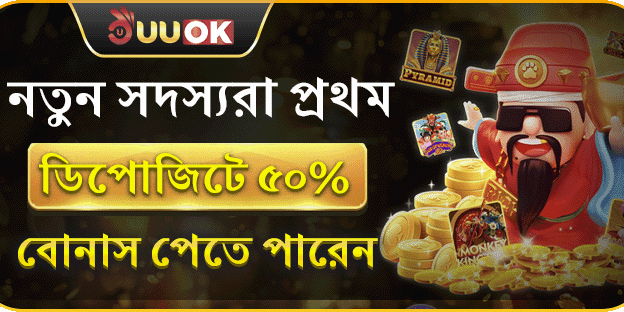প্রথম ডিপোজিট ৫০% ম্যাচ বোনাস